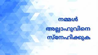 നമ്മൾ അല്ലാഹുവിനെ സ്നേഹിക്കുക | ഭാഗം 1