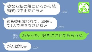 【LINE】片親育ちの私を見下す女が結婚式当日に略奪連絡「母子家庭の貧乏人は婚約破棄ねｗ」→2年後、マウント女にある衝撃事実を告げた結果…w【総集編】