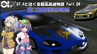 [首都高バトル01]GT-Rと往く首都高最速物語 Part.09(首都高・第ニ部新環状編)[ゆっくり×VOICEVOX実況]