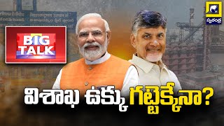 BIG TALK : విశాఖ ఉక్కు గట్టెక్కేనా? | Visakha Steel Plant | CM Chandrababu | Swatantra Telugu News