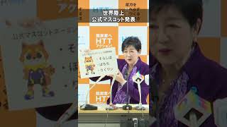 どの名前が好きですか？34年ぶりの東京での世界陸上開催に向け、公式マスコットが発表されました　　　#小池都知事 #知事会見 #東京都 #shorts #記者会見ショート #20250117