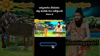 అన్నదానం చేయడం వల్ల మనకు ఏం లభిస్తుంది part-5 #youtubeshorts