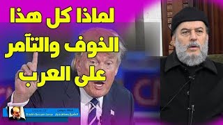 الشيخ بسام جرار | لماذا يخافون من العرب لدرجة اجتماع العالم كله وعمل المؤامرات