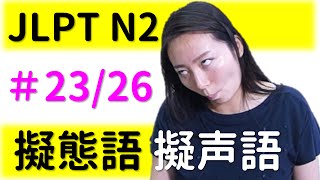 JLPT N1,N2文字語彙【擬声語/擬態語】#23　がりがり ひょろひょろ げっそり すらっと ほっそり　【Learn Japanese Onomatopoeia】