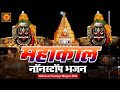 Mahakal Nonstop Bhajan 2024 | महांकाल नॉनस्टॉप भजन | Shiv Bhajan | Mahakal Bhajan | New Bhajan 2024