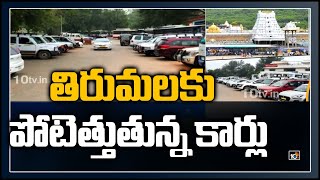 తిరుమలకు పోటెత్తుతున్న కార్లు: Devotees Prefer Own Vehicle Rather Public Transport | 10TV News