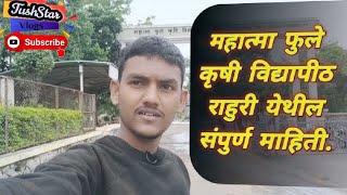 महात्मा फुले कृषी विद्यापीठ राहुरी येथील  संपुर्ण माहिती | krushi Vidyapith Rahuri | TushStar vlogs