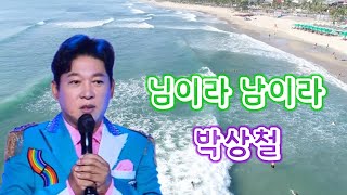 #님이라남이라#박상철#노래방가사삽입