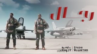 رجال | من أشعار صاحب السمو الشيخ محمد بن زايد آل نهيان