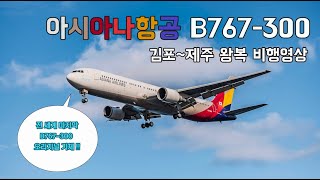 아시아나항공 B767 300 HL7528 GMP CJU 왕복 비행영상