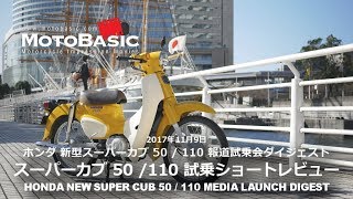 スーパーカブ50 ／ スーパーカブ110 (ホンダ/2017)  バイク試乗ショートインプレ・レビュー・報道試乗会ダイジェスト HONDA NEW Super Cub50 / Super Cub110