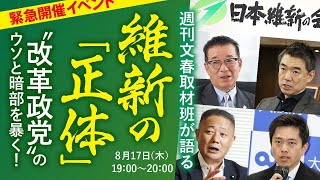 【冒頭無料】緊急開催イベント・週刊文春取材班が語る「維新の正体」　“改革政党”のウソと暗部を暴く！【電子版会員限定】