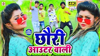 छौड़ी आउटर वाली | #VIDEO_SONG_2021 | Raju Ravindra || Sahe Sahe Dil Me Dhasal Jali Chhauri Outar wali