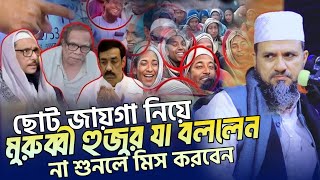 মাহফিলে ছোট জায়গা নিয়ে মুরুব্বী হুজুর যা বললেন | Mostak Foyezi | মোশতাক ফয়েজী | Rose Tune |