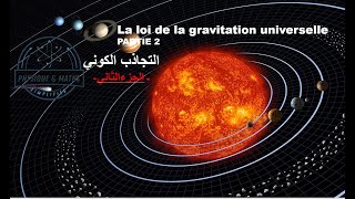 La loi de la gravitation universelle  PART2         - التجاذب الكوني      االجزءالثاني