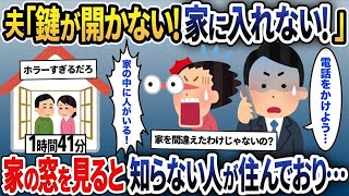 【2ch修羅場スレ】新婚旅行から帰宅すると、夫「家に入れない！」私「え？どうして？」→窓を覗くと知らない人達が住んでいた…【2ch修羅場スレ・ゆっくり解説】