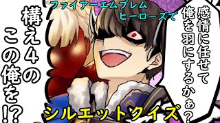 【FEH】ヒーローズでシルエットクイズ