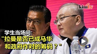 学生问家祥：拉大是否已成马华政治筹码？