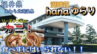 リーズナブルな最高のカニプラン！カニ遊膳会席でカニを食べ尽くせる旅館！