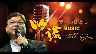 以諾  Music Talk Show EP07- 嘉賓：海俊傑 X 傷心的情歌 X 新秀歌唱比賽冠軍