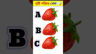 দৃষ্টি শক্তির পরীক্ষা 😱|| Eay Test || #youtubeshorts #ধাঁধা #braintest #iq #fact