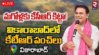 KTR 🔴LIVE | వికారాబాద్ లో కేటీఆర్ | BRS Public Meeting In Vikarabad | Telangana Elections | RTV