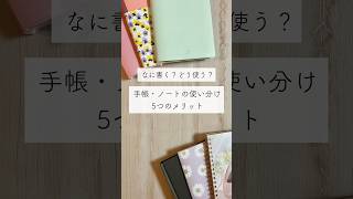 【手帳の使い分け5つのメリット】手帳術｜ノート｜暮らしを整える