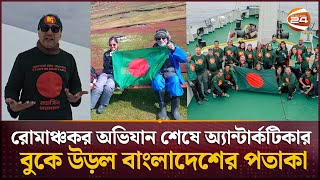 দুর্গম অ্যান্টার্কটিকায় প্রথমবারের মতো বাংলাদেশি পর্যটকদের বিজয় দিবস উদযাপন |Atlantic | Channel24