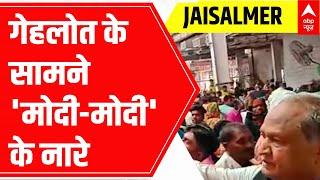 Jaisalmer के रामदेवरा मंदिर में मौजूद श्रद्धालुओं ने गहलोत के सामने लगाए 'मोदी-मोदी' के नारे