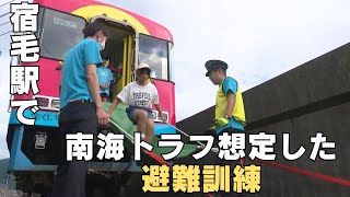 「宿毛駅で南海トラフ地震を想定した避難訓練 列車が運行中に大津波警報が発表された想定」2024/10/8放送