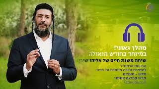 אליהו שירי | מהלך גאוני! במיוחד בחודש הגאולה - כח התודעה