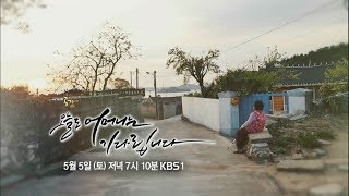 180505 다큐공감 예고 ㅣ KBS방송