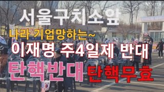 서울구치앞 윤석열대통령 탄핵반대 탄핵무효집회 신자유연대 애국자유수호 응원왔읍니다 주4일반대