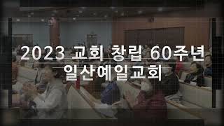 [일산예일교회] 2023년을 돌아보며.