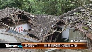 屋頂垮了！  連日雨毀舊內灣派出所│T-NEWS聯播網