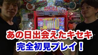 太鼓の達人 あの日出会えたキセキを初見プレイ！