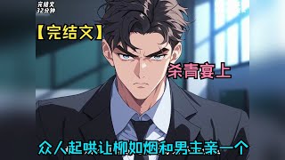 【小說故事一口氣聽完】已完結！殺青宴上，眾人起哄讓柳如煙和男主角親一個 #一口氣看完 #小說 #故事