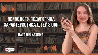 Психолого-педагогічна характеристика дітей з ООП