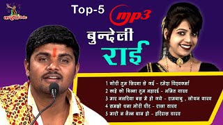 Superhit Top 5 Mp3 Bundeli Rai Songs | बुंदेलखंड के सर्वश्रेष्ठ कलाकारों की लाजवाब वायरल बुंदेली राई