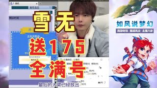 梦幻西游：雪无送出175全满号，120无级别男衣服摆999万！