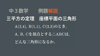 三平方の定理　座標平面の三角形の種類②