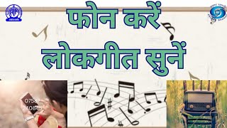 फोन करें लोकगीत सुनें// Phone kare lokgeet sune//