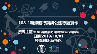 108 1新媒體行銷與公關專題實作20191001蔡禎永老師