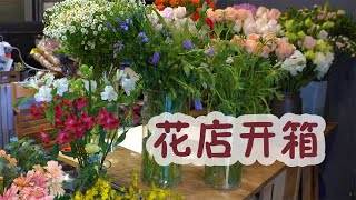 【大叔說花】花店日常vlog/花店雲南鮮花到貨開箱視頻！