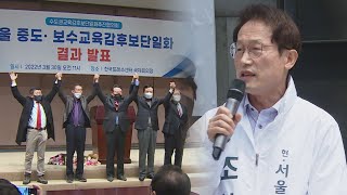 서울교육감 보수 단일화 무산…조희연 3선 도전 / 연합뉴스TV (YonhapnewsTV)