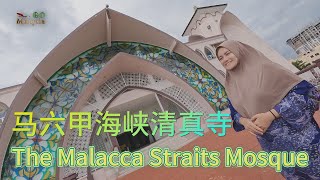 The Malacca Straits Mosque- Wear Malay cloths to take pictures and experience Malay culture.