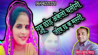 गुड्डू छोड़ अकेलो चलीगी जीव छ क मरगी  || Rajasthani Dj song || singer Suresh Dhedhad // new song