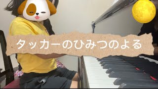 タッカーのひみつのよる　レッスン動画