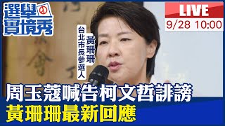 【中天直播#LIVE】周玉蔻喊告柯文哲誹謗 黃珊珊最新回應  20220928 @中天新聞CtiNews