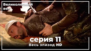 Великолепный век серия 11